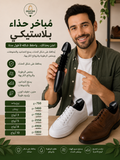 Embauchoir chaussure                              قالب حذاء بلاستيكي